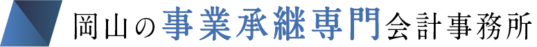 岡山の事業承継専門会計事務所